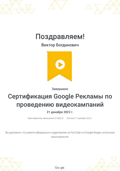 Сертифікат "Гугл реклама по проведенню відеореклами" Богданович Віктор