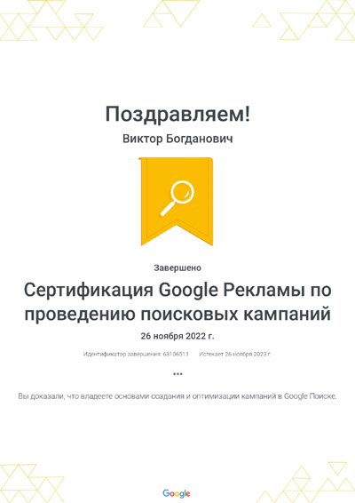 Сертифікат "Гугл реклами по проведенню пошукових кампаній" Богданович Віктор
