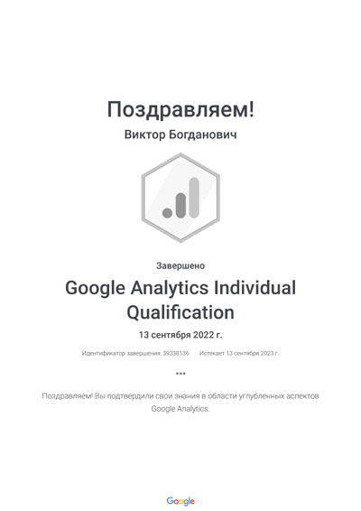 Сертифікат "Гугл Аналітика Індивідуальна кваліфікація" Богданович Віктор