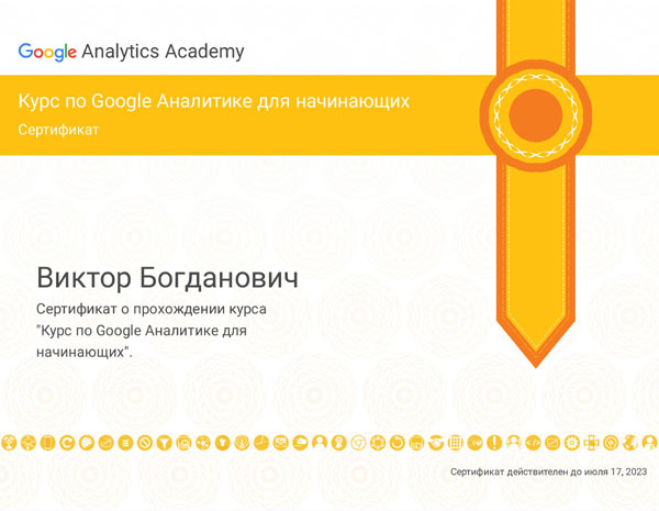 Сертифікат "Google Analitics для початківців" Богданович Віктор