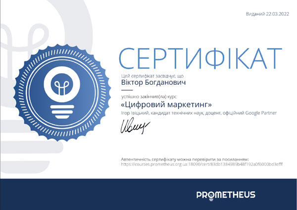 Сертифікат "Цифровий маркетинг" Богданович Віктор