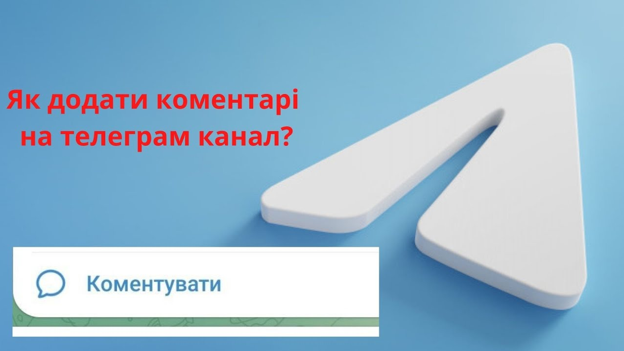 Коментарі в Телеграмі: як їх увімкнути, вимкнути і налаштувати. Інструкція