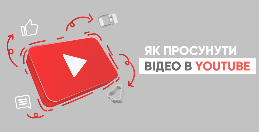 Як безкоштовно просувати свої відео в Ютуб | YouTube